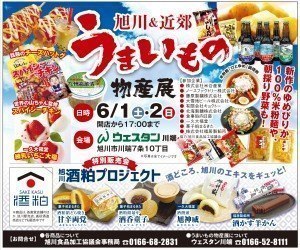 旭川&近郊うまいもの物産展