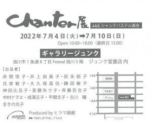 Chanter展　44th シャンテパステル画会