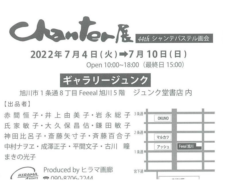 Chanter展 第42回シャンテパステル画会 旭川市1条通 イベント ライナーウェブ