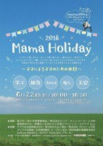 *ママホリ2018*〜ママのためのママの休日〜
