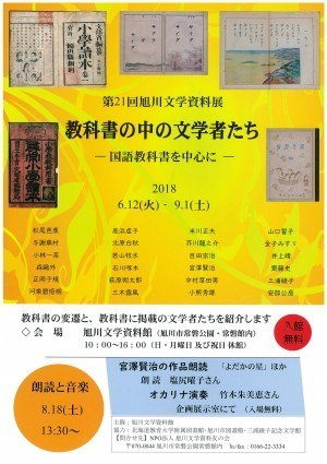 第21回旭川文学資料展 教科書の中の文学者たち