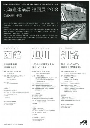 北海道建築展 巡回展2018