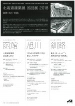 北海道建築展 巡回展2018
