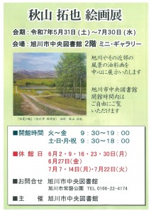 秋山　拓也　絵画展