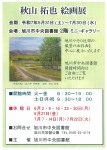 秋山　拓也　絵画展