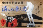 中村洋子 俳句展「消えぬ来し方…切絵の技を賜って…」