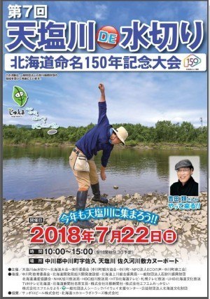 第7回 天塩川 DE 水切り
