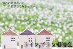 【予約制】ライフプラン無料相談会