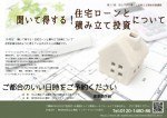 【予約制】 聞いて得する!住宅ローンと積み立て投資について