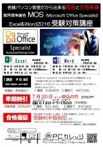 夏休みMOS試験対策講座(学生限定)老舗パソコン教室だからできる激安価格と合格保証でExcel2016スペシャリストをゲットしよう