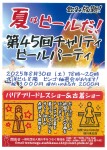第45回チャリティビールパーティー
