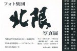フォト集団「北限」写真展