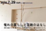 憧れの暮らしと収納のはなし【第14回目の整理収納講座】