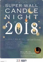 SUPER WALL CANDLE NIGHT~でんきを消して、家族と過ごそう。