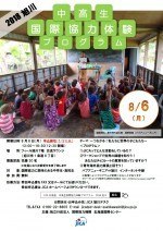 中高生国際協力体験プログラム 2018旭川