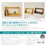 北欧と旭川家具のデザインを学び、ブックシェルフを作ろう!