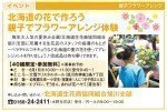北海道の花で作ろう!親子でフラワーアレンジ体験