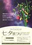 ライスランド 七夕まつり