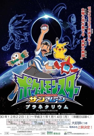 ポケットモンスター サン&ムーン プラネタリウム