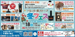 ペレット・薪ストーブ冬フェス