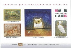 ～マチエールの奇才～　阿部　穣　日本画展