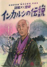 リアル謎解きゲーム「インカルシの伝説」