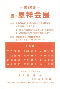 第20回　書・墨祥会展