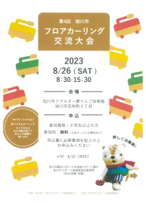 第4回　旭川市フロアカーリング交流大会