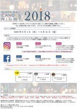 スーパーウォールキャンドルナイトフォトコンテスト開催!