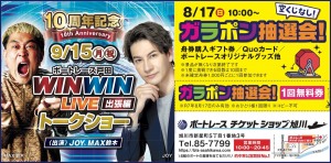 10周年記念　ポートレース戸田 WINWIN LIVEトークショー　出張編