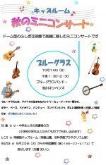 キッズルーム 秋のミニコンサート