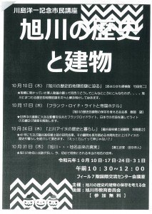 川島洋一記念市民講座　旭川の歴史と建物