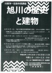 川島洋一記念市民講座 旭川の歴史と建物