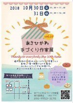 あさひかわ手づくり作家展 vol.10