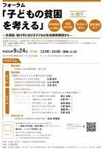 フォーラム「子どもの貧困を考える」ー北海道・旭川市における子どもの生活実態調査からー