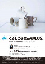 第39回 東川町デザインスクール「くらしのきほんを考える。」