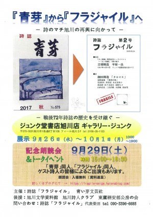 「青芽」から「フラジャイル」へ　展示・記念朗読会&トークイベント