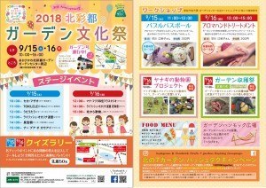 2018北彩都　ガーデン文化祭