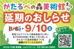 [延期 8/6→9/10 ]かたるべの森美術館まつり