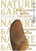 北海道150年事業 NATURE&ART 木をめぐる美術
