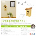 小さな巣箱の貯金箱を作ろう!