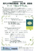 旭川上川地区懇話会 第2回 座談会 「リビングウィル」について