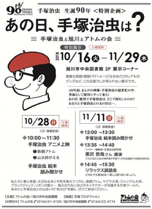 企画展示『手塚治虫生誕90年　あの日,手塚治虫は?-手塚治虫と旭川とアトムの会-』　