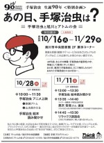 企画展示『手塚治虫生誕90年 あの日,手塚治虫は?-手塚治虫と旭川とアトムの会-』