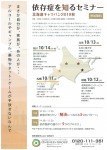 「依存症を知る」セミナー 北海道キャラバン2019年秋