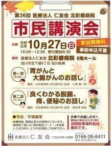 第36回　医療法人仁友会 北彩都病院 市民講演会