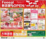 新店舗ゾクゾクOPEN!エルムの山麓オープンセール