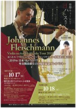 ヨハネス・フライシュマン ヴァイオリンリサイタル北海道公演2018