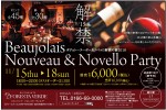 ボジョレーヌーボー&ノベッロ新酒の宴2018