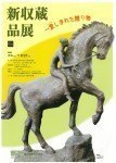 新収蔵品展 ~愛しまれた贈り物~